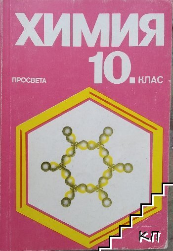 Химия за 10. клас