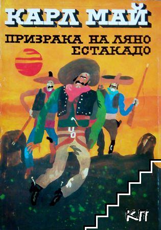 Призрака на Ляно Естакадо
