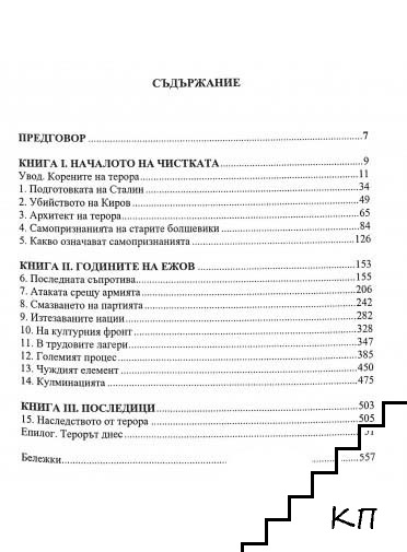 Големият терор (Допълнителна снимка 1)