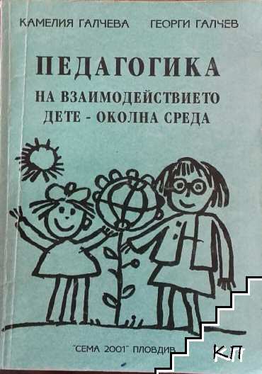 Педагогика на взаимодействието дете-околна среда