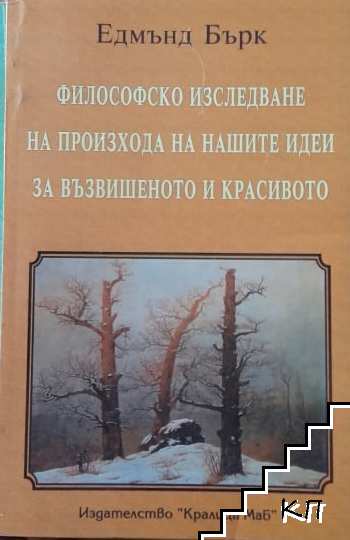 Философско изследване върху произхода на нашите идеи за възвишеното и красивото