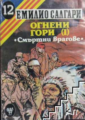 Огнени гори. Част 1