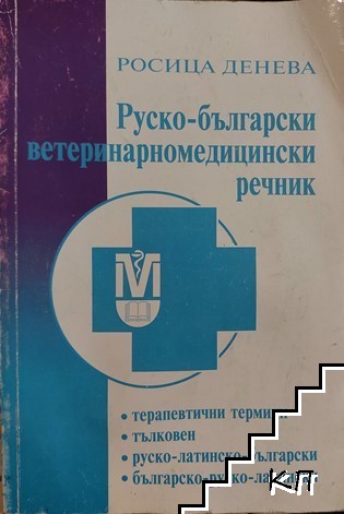 Руско-български ветеринарномедицински речник