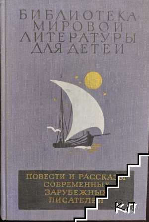 Повести и рассказы современных зарубежных писателей