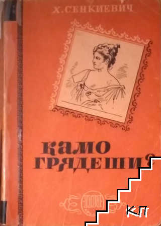 Камо грядеши?