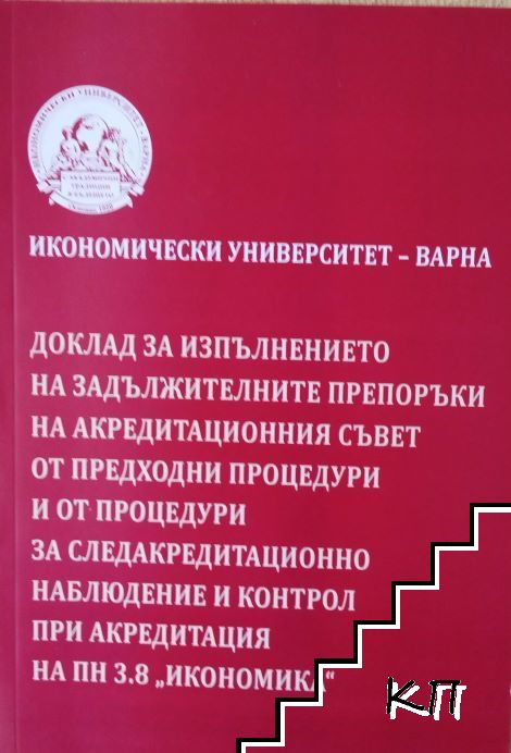 Доклад за изпълнението на задължителните препоръки на акредитационния съвет от прехосдни процедури и от процедури за следакредитационно наблюдение и контрол при акредитацияна ПН 3.8 "Икономика"