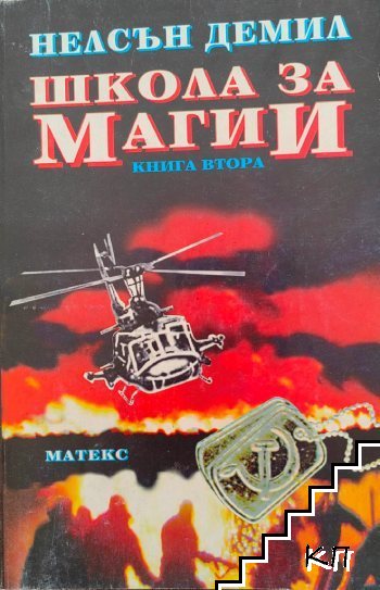 Школа за магии. Книга 2