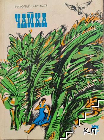 Чайка