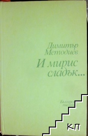 И мирис сладък... - снимка 1