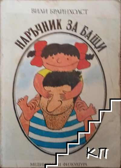 Наръчник за бащи