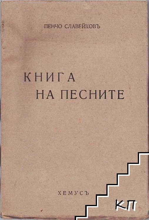 Книга на песните