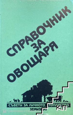 Справочник за овощаря