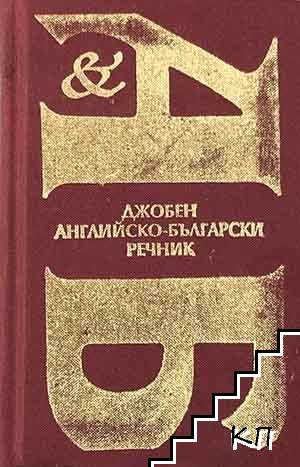 Джобен английско-български речник