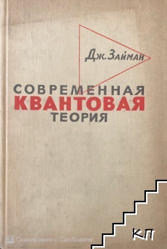 Современная квантовая теория