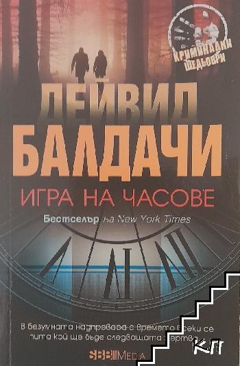 Игри на часове