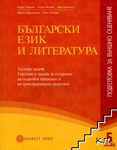 Български език и литература. Тестови задачи за 5. клас. Подготовка за външно оценяване