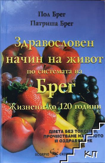 Здравословен начин на живот по системата на Брег