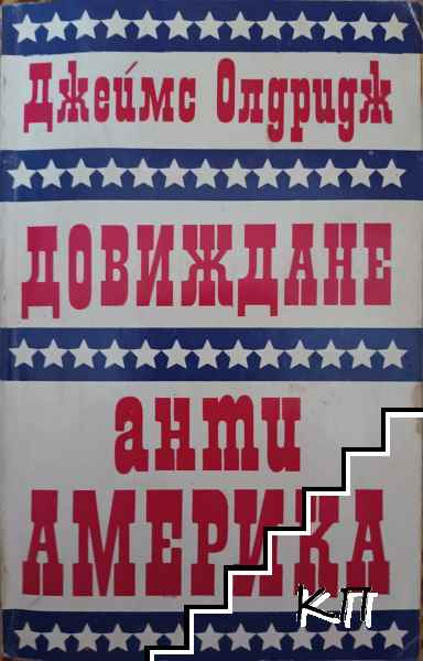 Довиждане анти-Америка