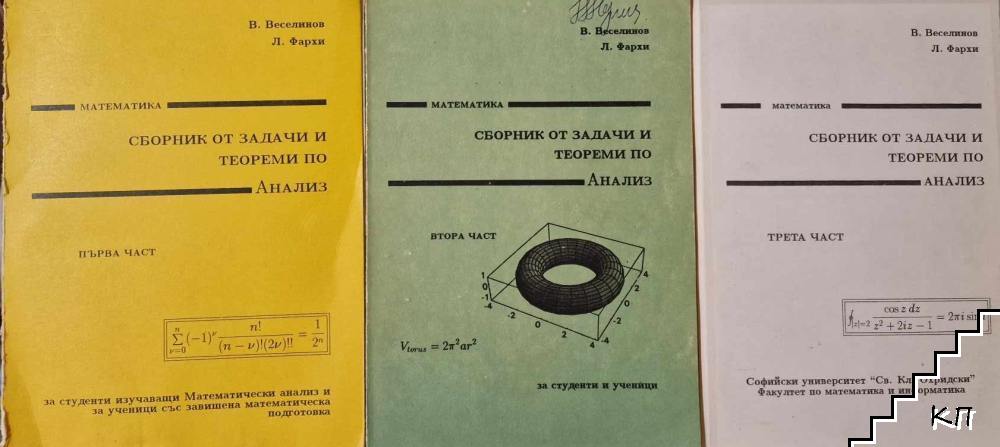 Сборник от задачи и теореми по анализ. Част 1-3