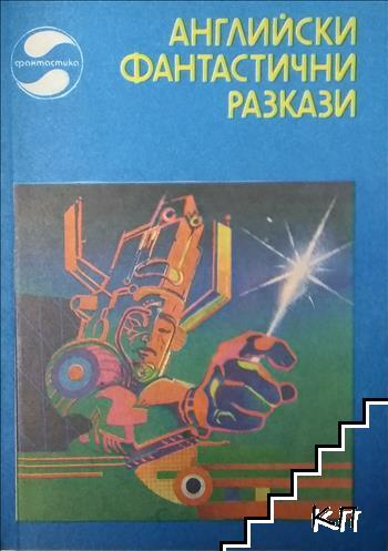 Английски фантастични разкази