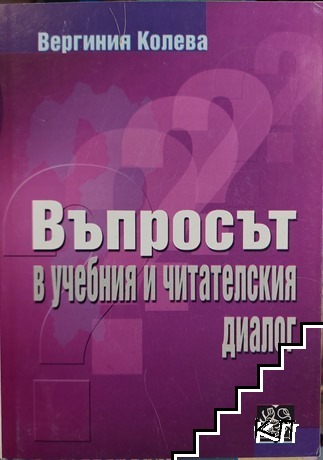 Въпросът в учебния и читателския диалог