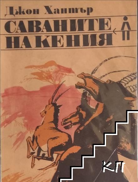 Саваните на Кения