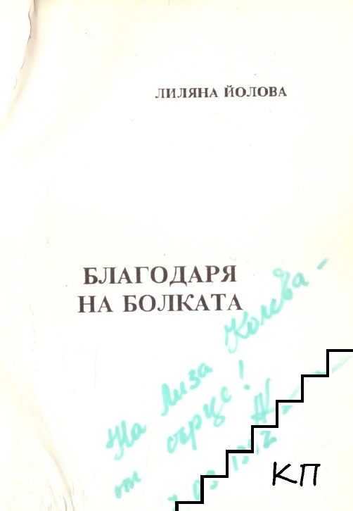 Благодаря на болката (Допълнителна снимка 1)