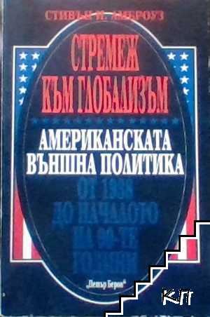 Стремеж към глобализъм