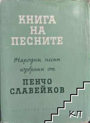 Книга на песните