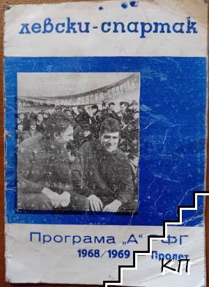 Левски - Спартак 1968/1969 - Пролет