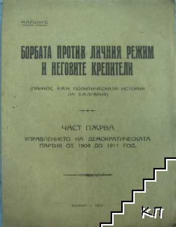 Борбата против личния режим и неговите крепители. Част 1: Управлението на Демократическата партия от 1908 до 1911 год