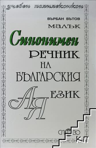 Малък синонимен речник на българския език