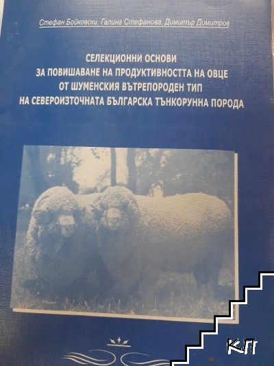 Селекционни основи за повишаване на продуктивността на овце от шуменски вътрепороден тип на североизточната българска тънкорунна порода