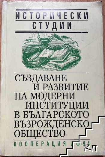 Създаване и развитие на модерни институции в българското възрожденско общество