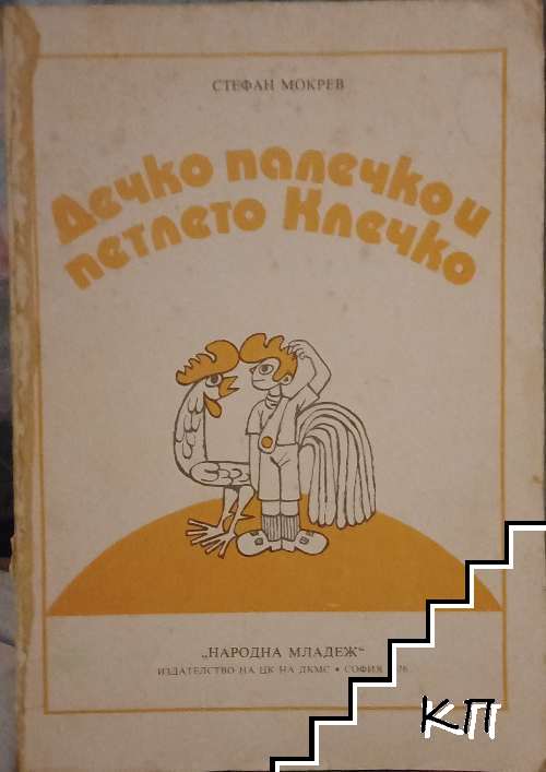 Дечко Палечко и петлето Клечко