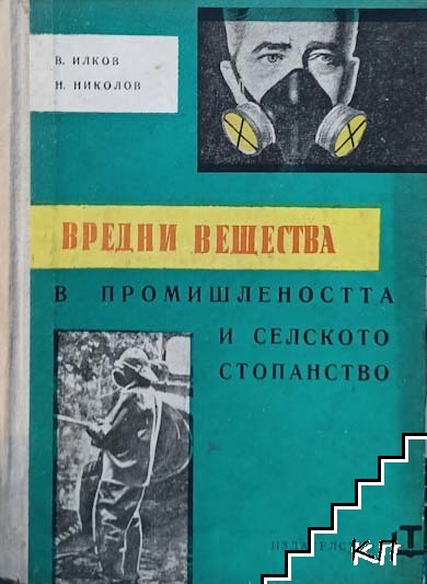 Вредни вещества в промишлеността и селското стопанство