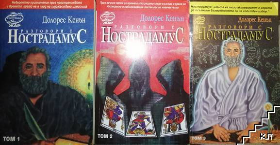 Разговори с Нострадамус. Том 1-3