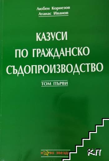 Казуси по гражданско съдопроизводство. Том 1