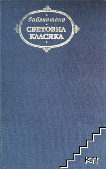 Съветска новелистика в два тома. Том 1