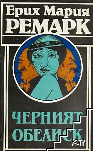 Черният обелиск