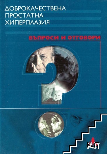 Доброкачествена простатна хиперплазия - въпроси и отговори