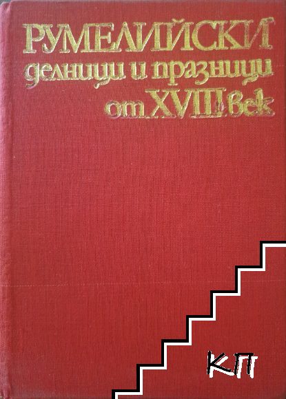 Румелийски делници и празници от XVIII век