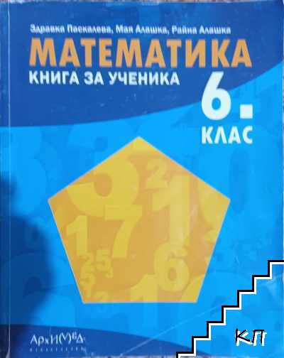 Математика. Книга за ученика за 6. клас