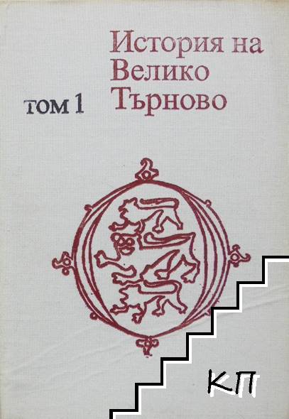 История на Велико Търново. Том 1: Праистория, Античност и Средновековие