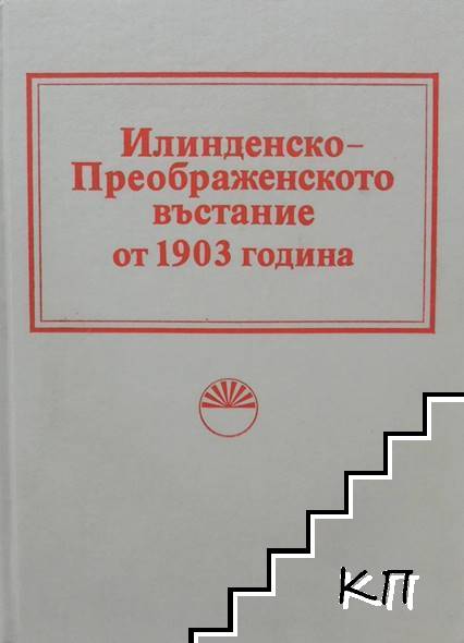 Илинденско-Преображенското въстание от 1903 година