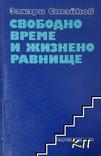 Свободно време и жизнено равнище