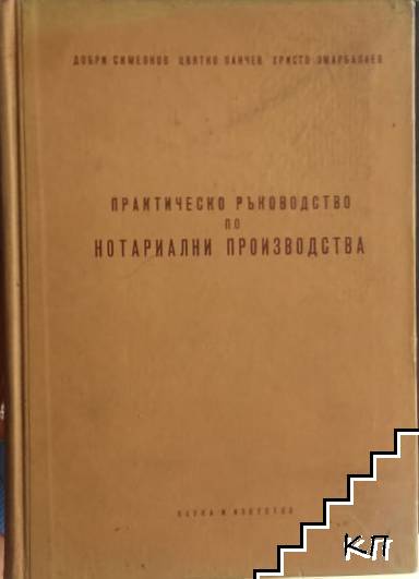 Практическо ръководство за нотариални производства