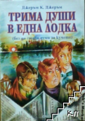 Трима души в една лодка Трима души в една лодка