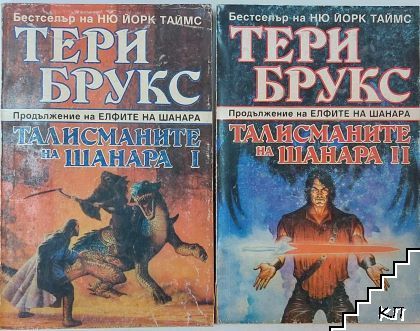 Наследството на Шанара. Книга 4: Талисманите на Шанара. Част 1-2