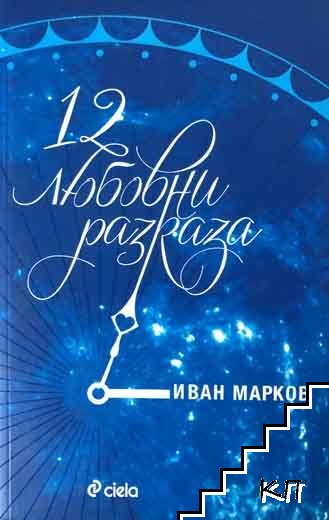 12 любовни разказа